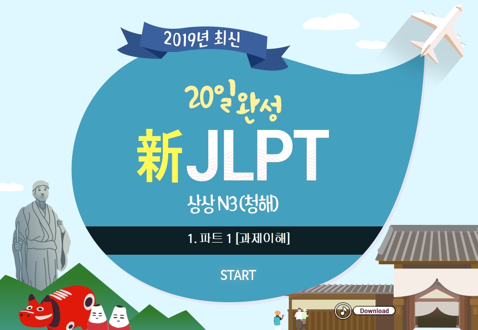 20일 완성 新JLPT 상상 N3(청해)
